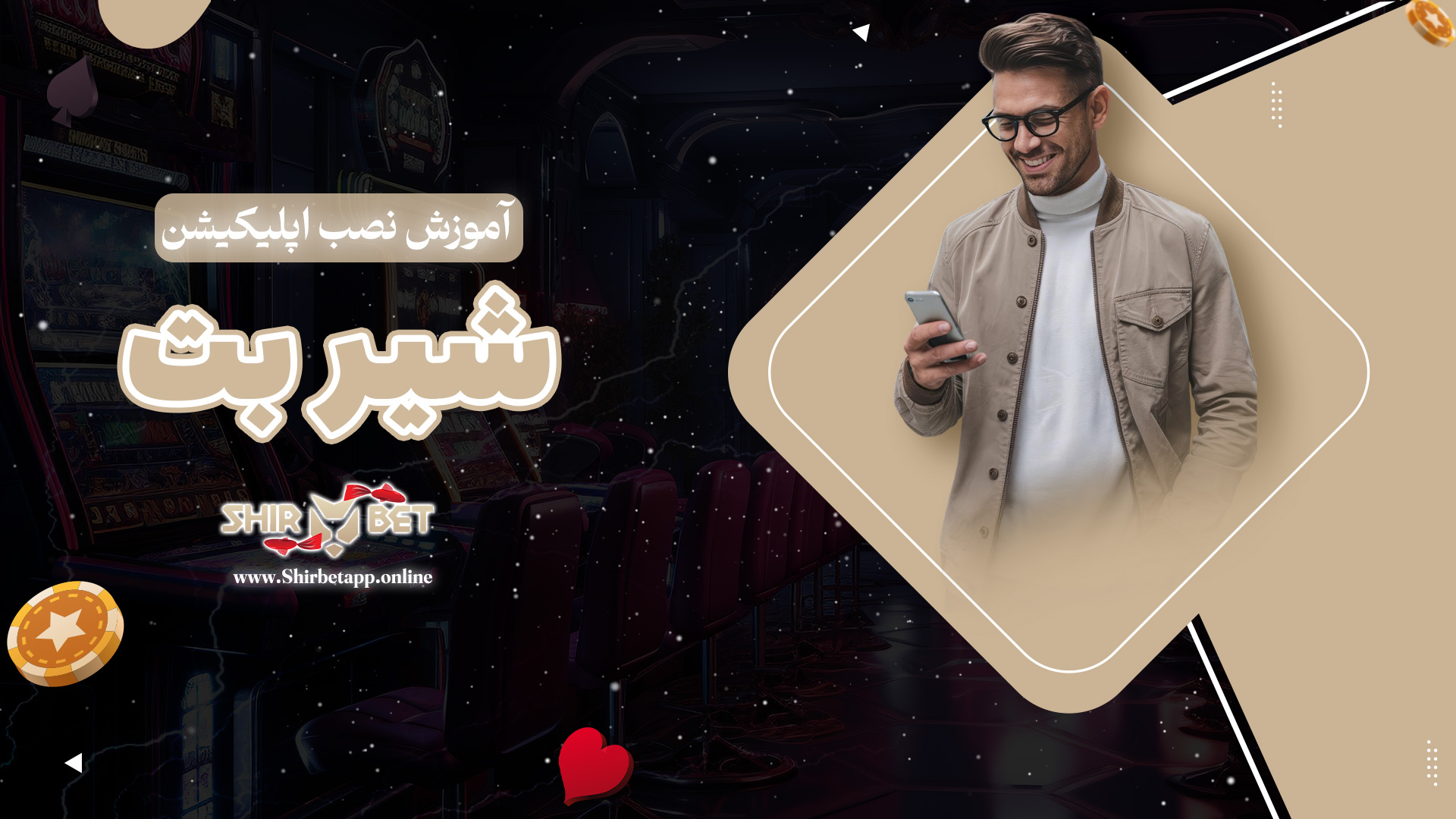 آموزش نصب اپلیکیشن شیر بت