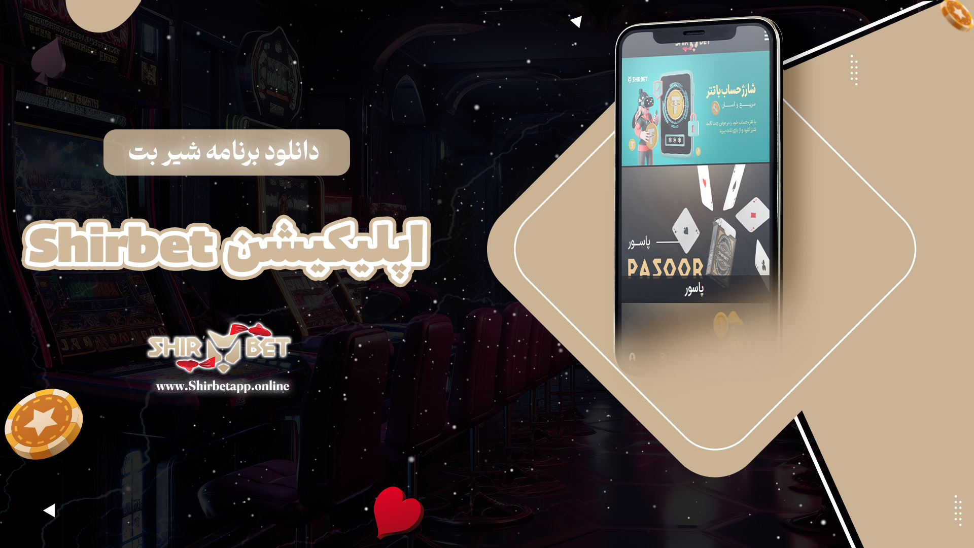 دانلود برنامه شیر بت Shirbet اپلیکیشن