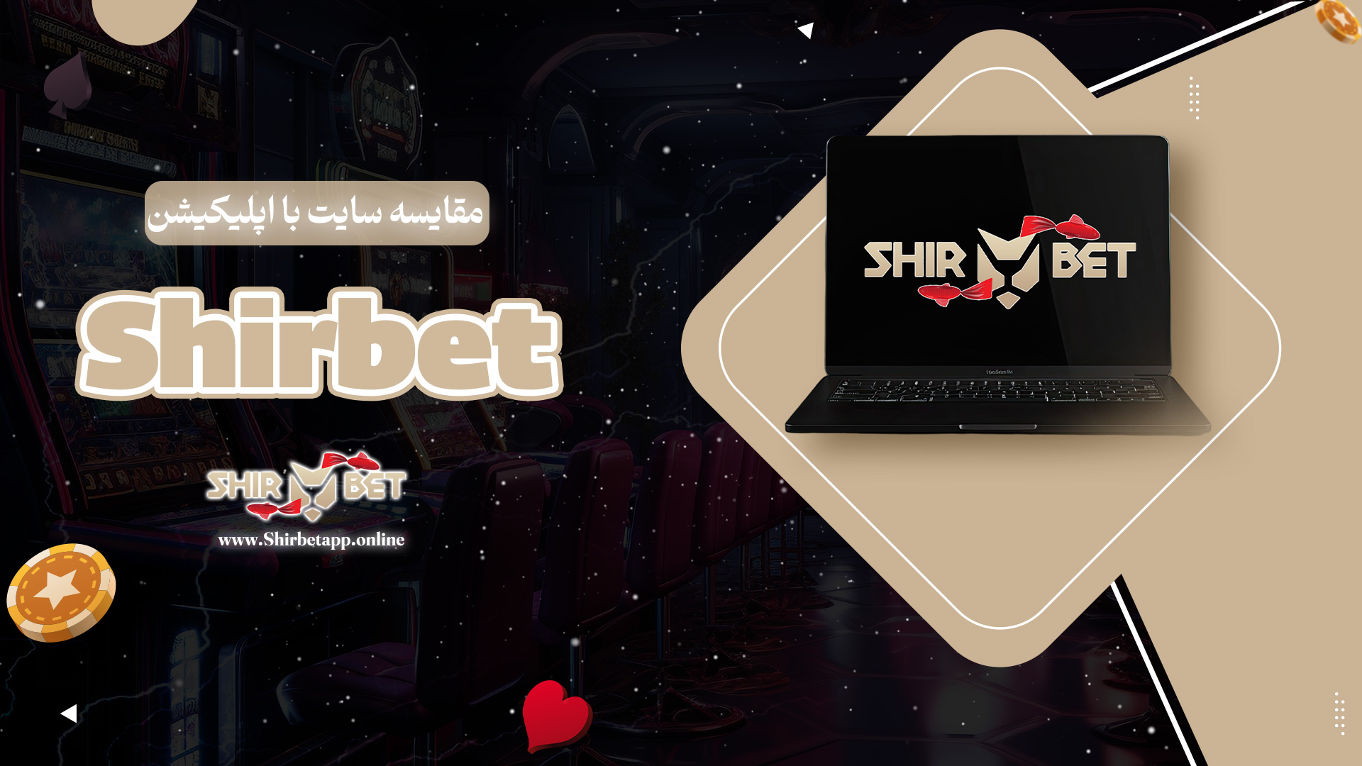 مقایسه سایت با اپلیکیشن Shirbet